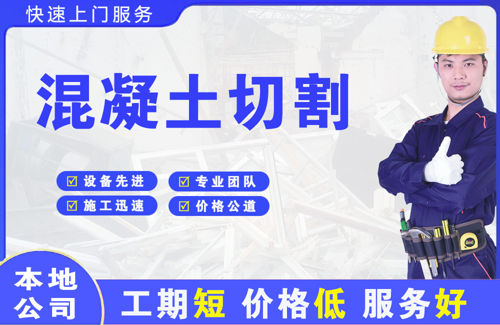 绍兴混凝土切割