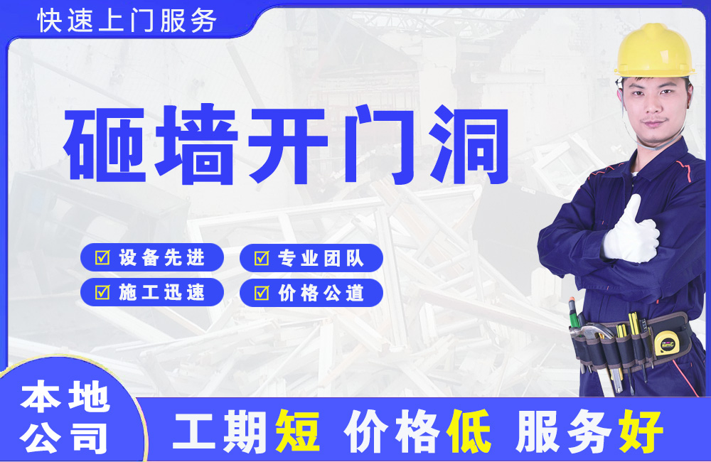 绍兴砸墙开门洞