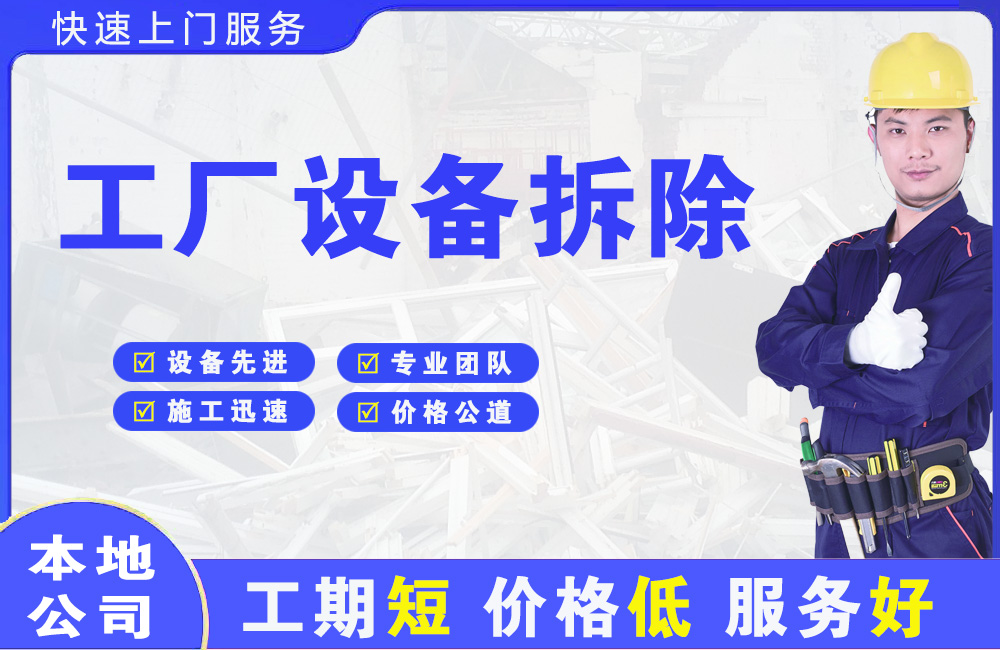 绍兴工厂设备拆除